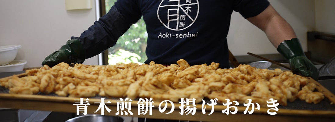 青木煎餅の特徴